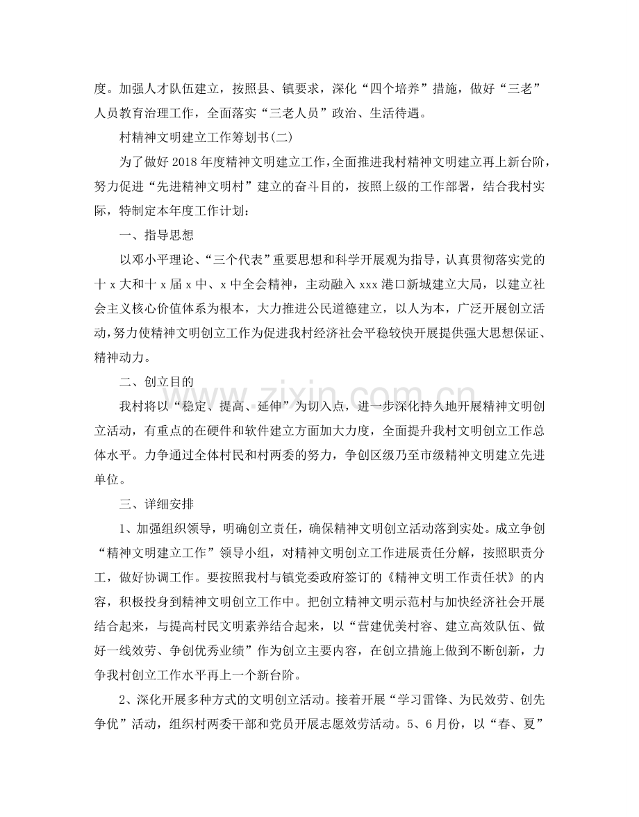 村精神文明建设工作策划书优秀模板3篇合集.doc_第2页