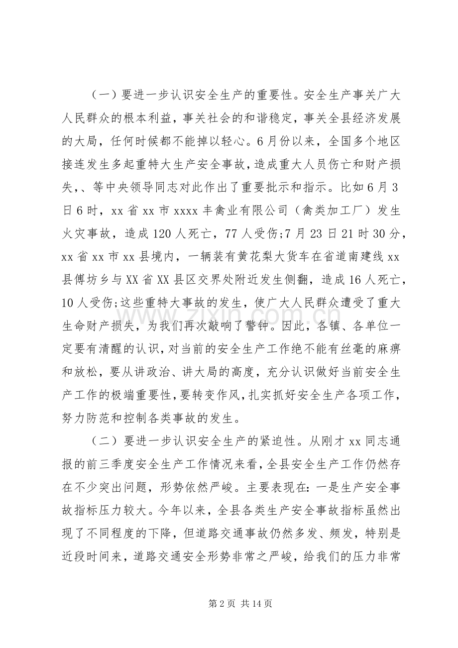领导安全生产会议讲话稿范文.docx_第2页
