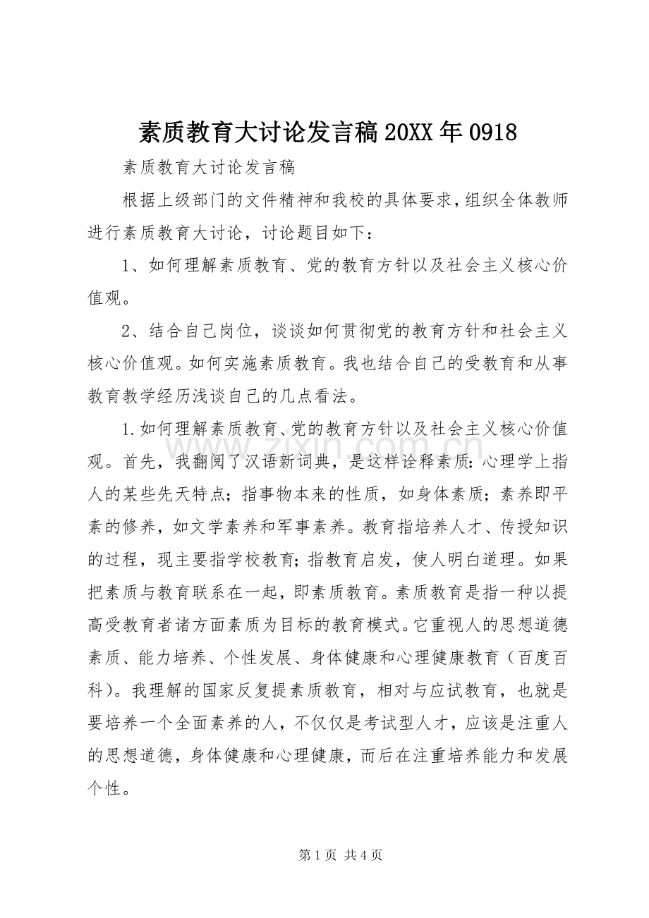 素质教育大讨论发言20XX年0918(3).docx_第1页