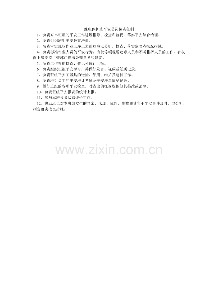 继电保护班安全员岗位责任制.doc_第1页