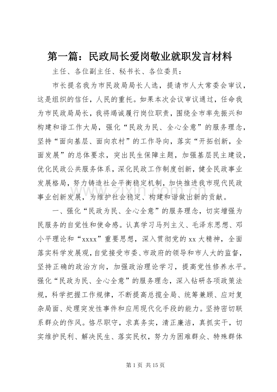 第一篇：民政局长爱岗敬业就职发言材料提纲.docx_第1页