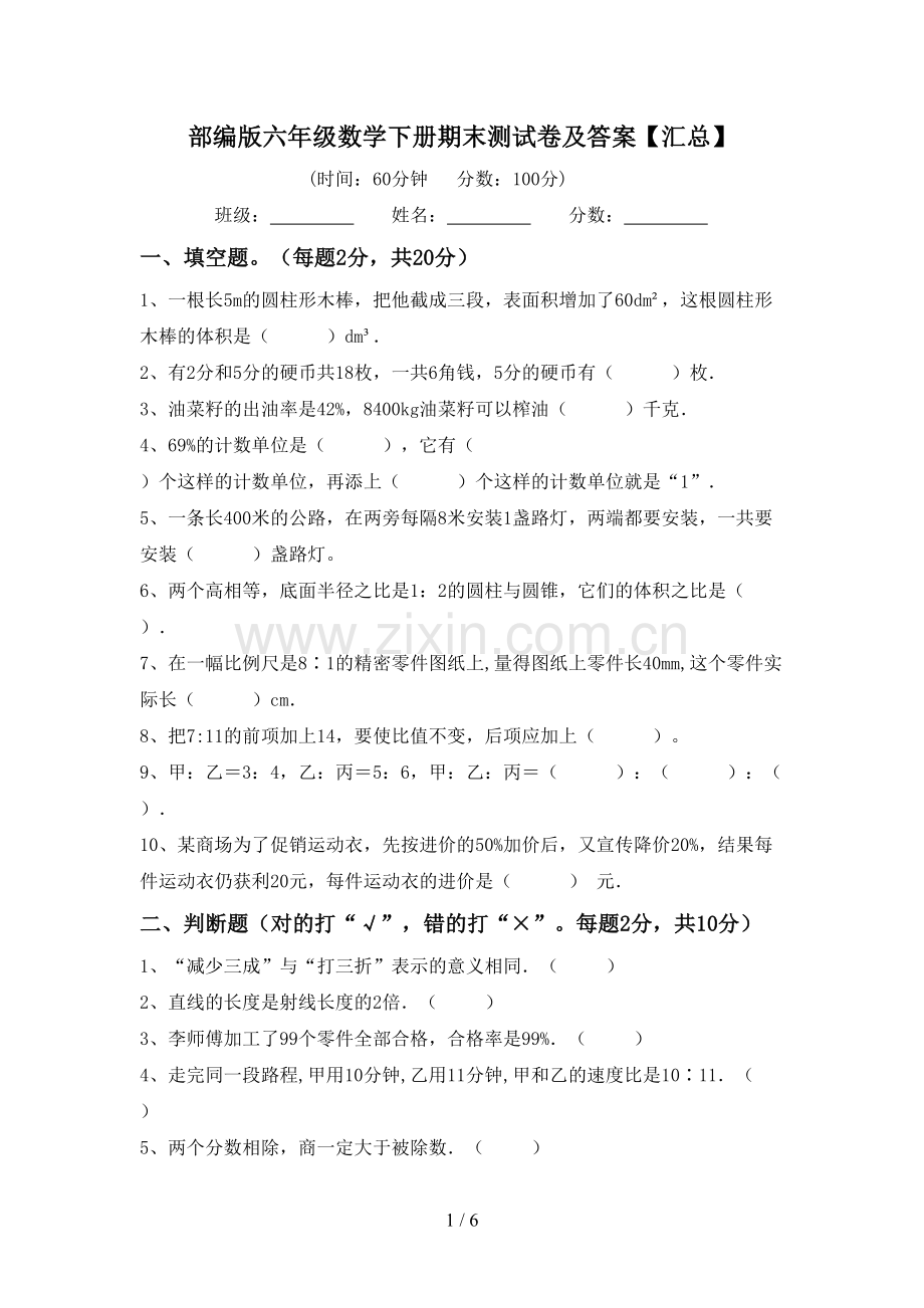 部编版六年级数学下册期末测试卷及答案【汇总】.doc_第1页