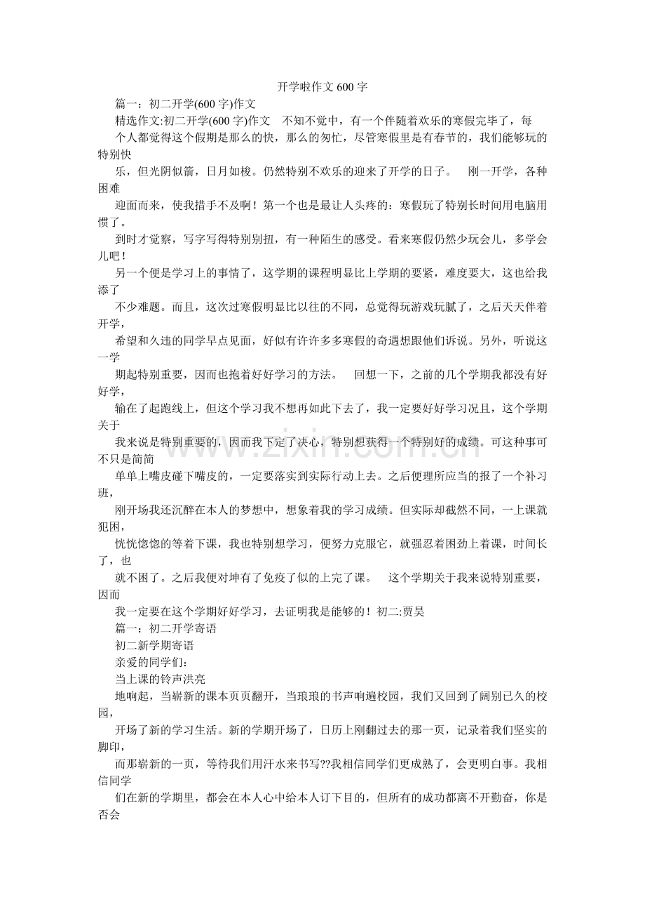 开学啦作文600字.doc_第1页