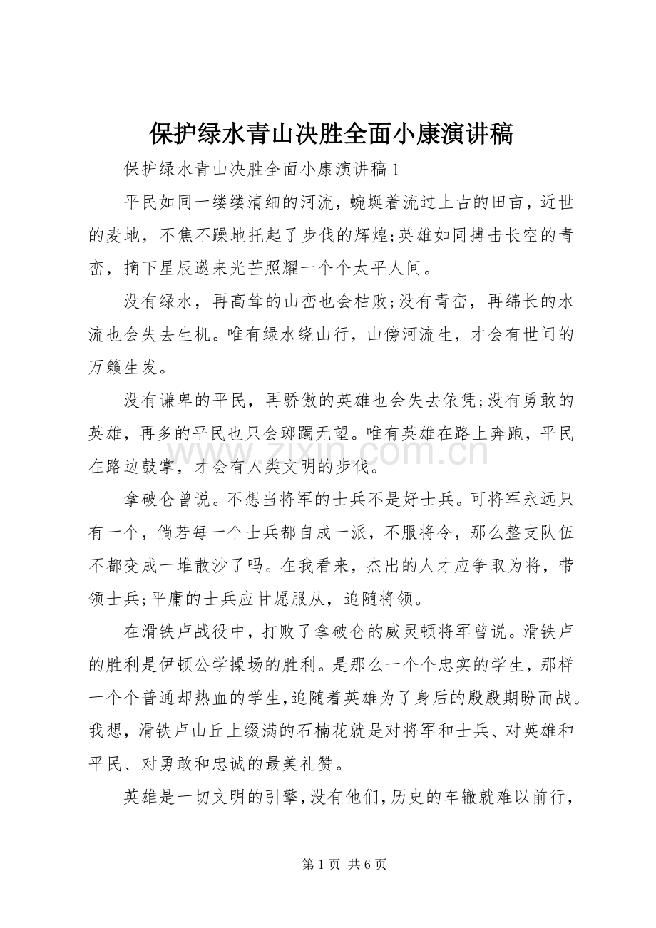 保护绿水青山决胜全面小康演讲稿.docx_第1页