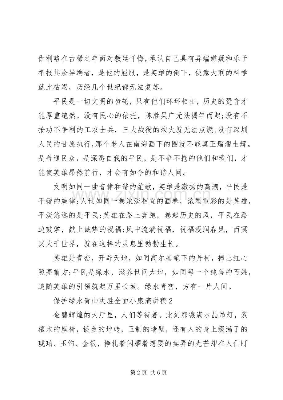 保护绿水青山决胜全面小康演讲稿.docx_第2页