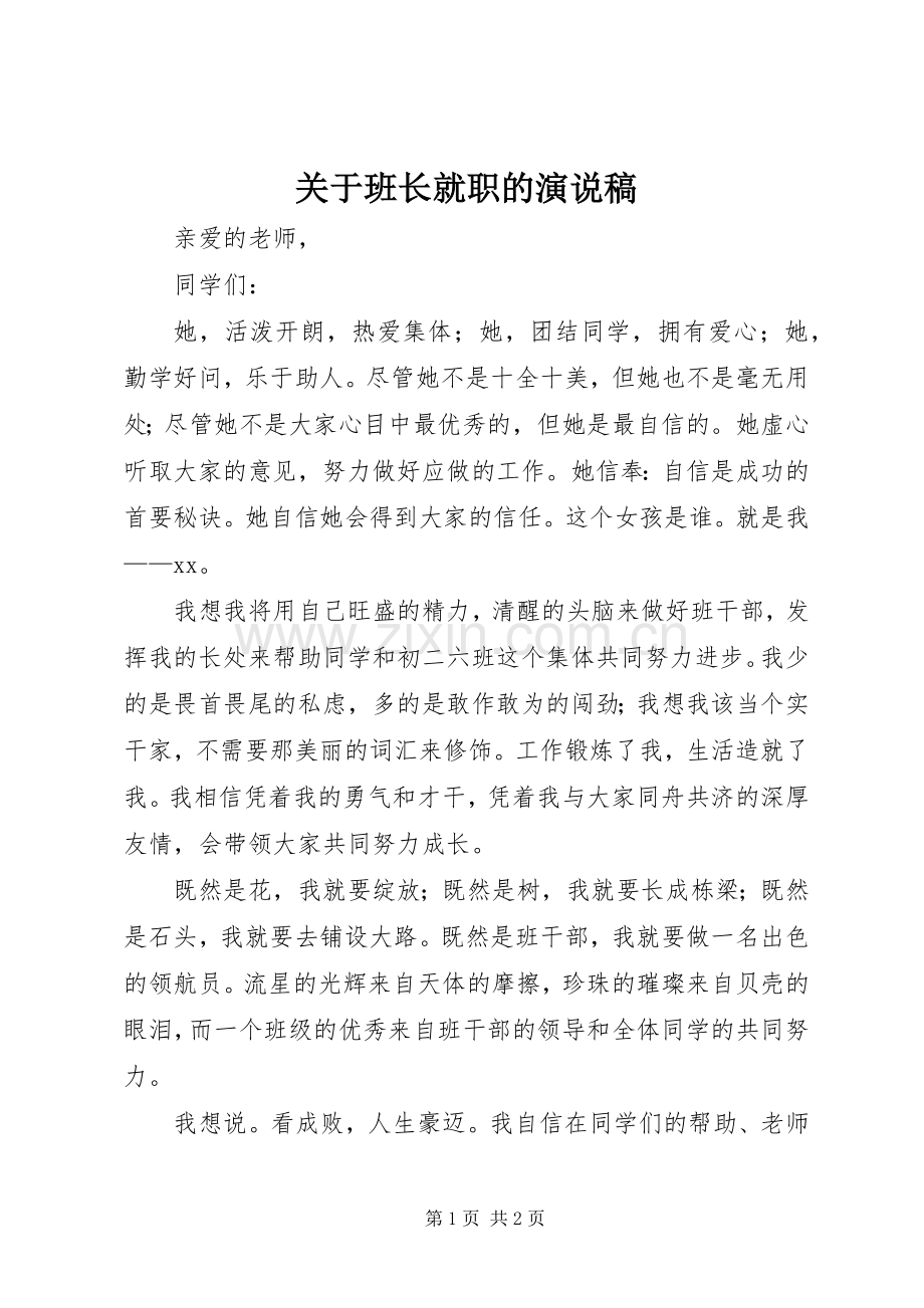 关于班长就职的演说.docx_第1页