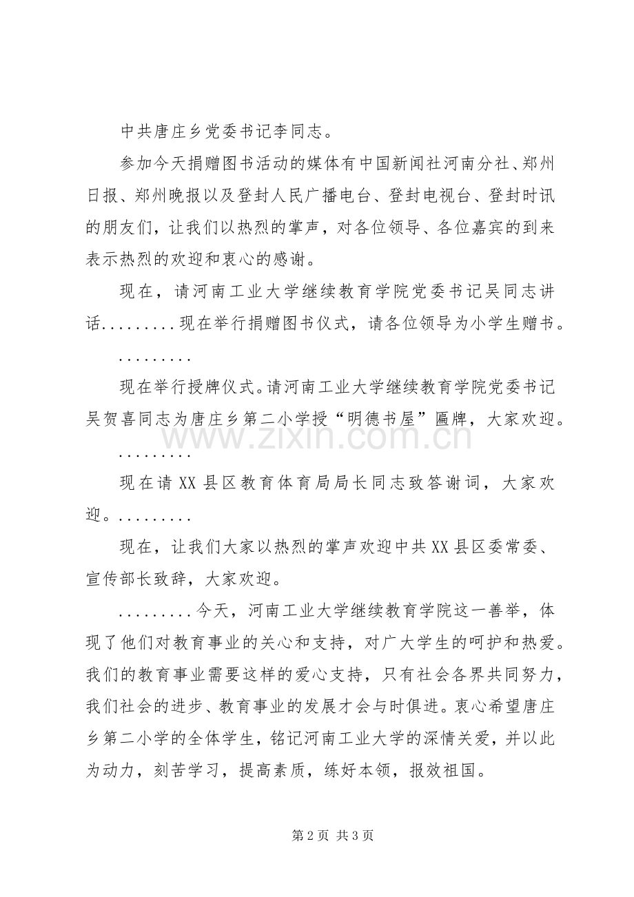 图书捐赠仪式主持稿2(2).docx_第2页