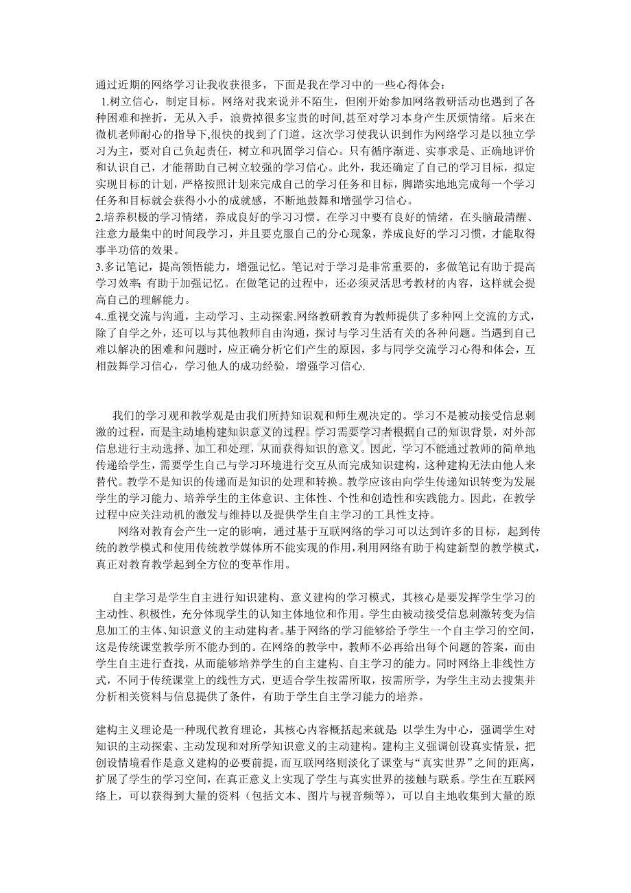通过近期的网络学习让我收获很多.doc_第1页