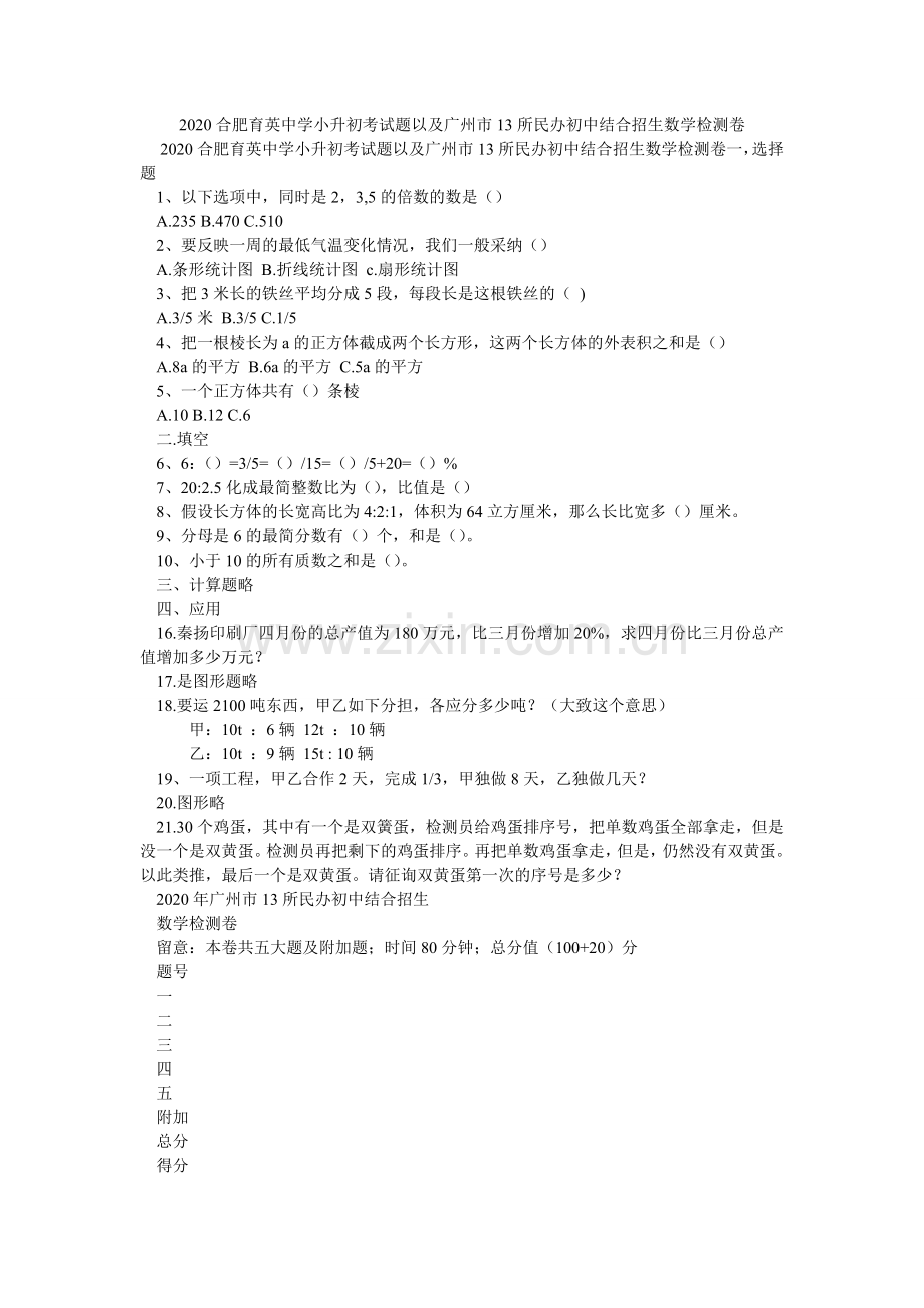 合肥育ۥ英中学小升初考试题以及广州市13所民办初中联合招生数学检测卷.doc_第1页