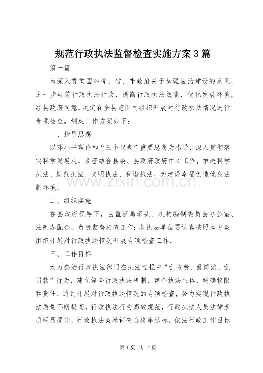 规范行政执法监督检查方案3篇 .docx_第1页