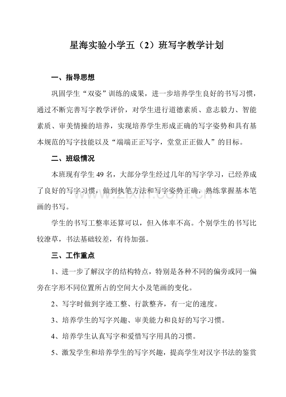 五下写字计划.doc_第1页