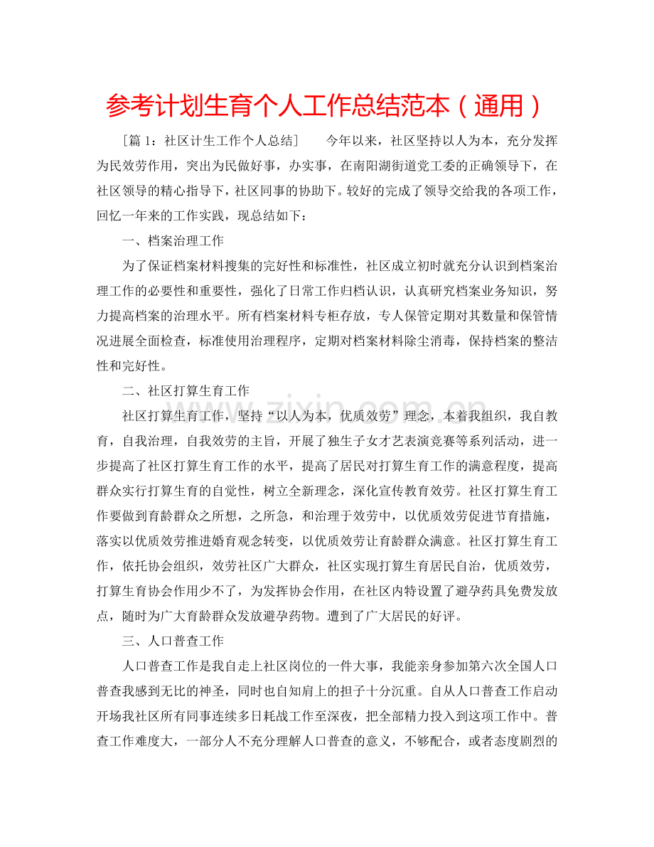 参考计划生育个人工作总结范本（通用）.doc_第1页
