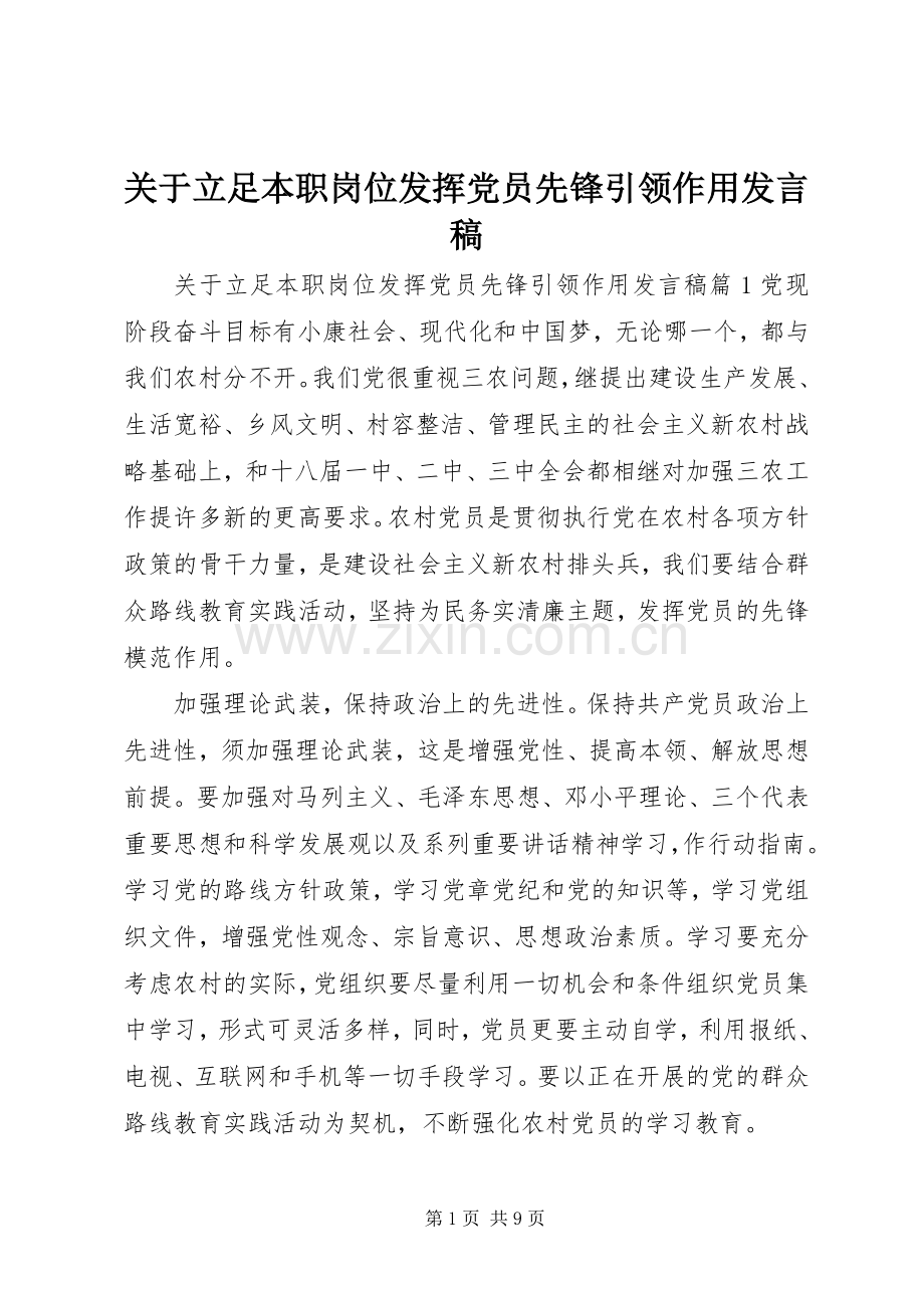 关于立足本职岗位发挥党员先锋引领作用发言稿.docx_第1页