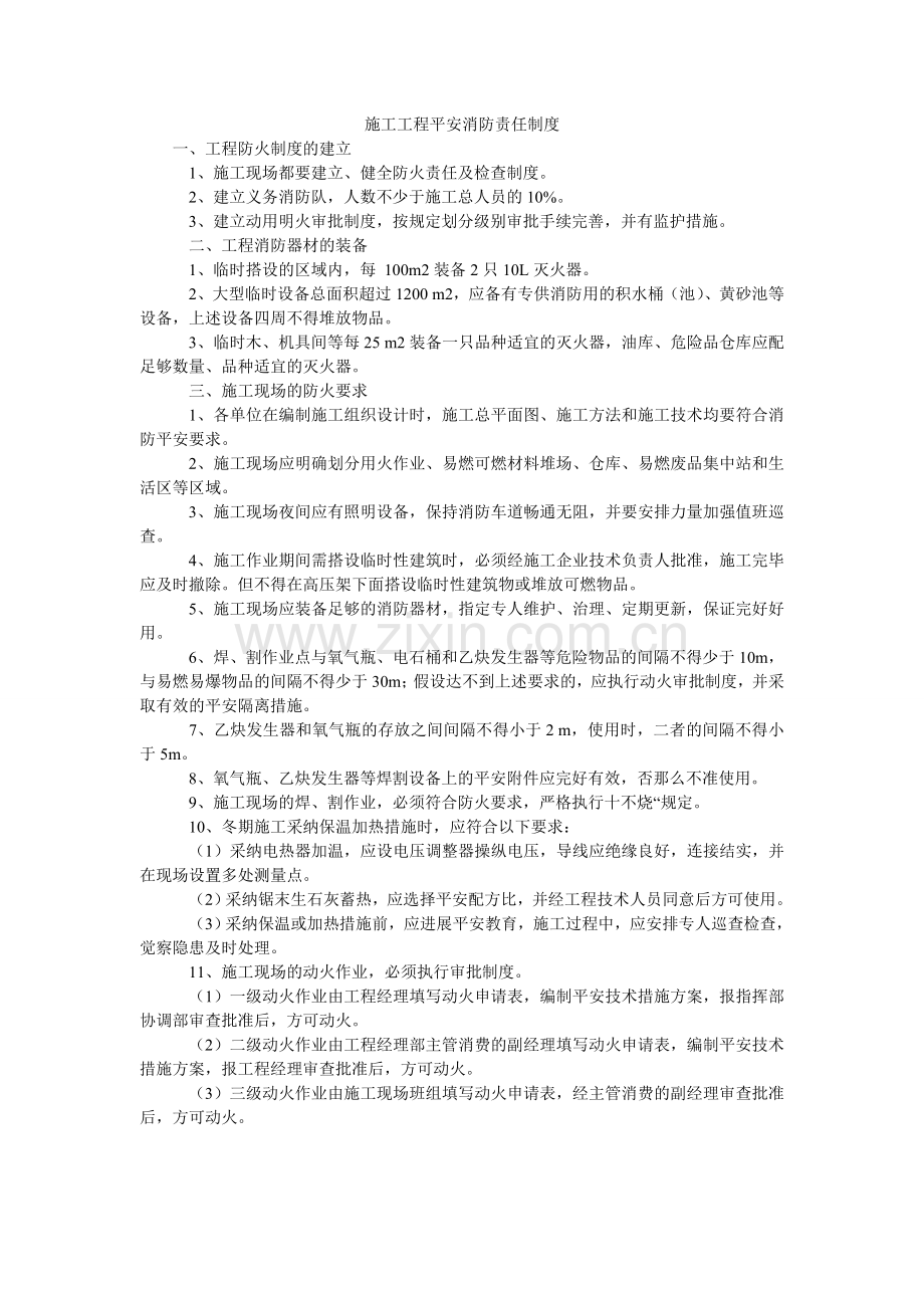 施工项ۥ目安全消防责任制度.doc_第1页
