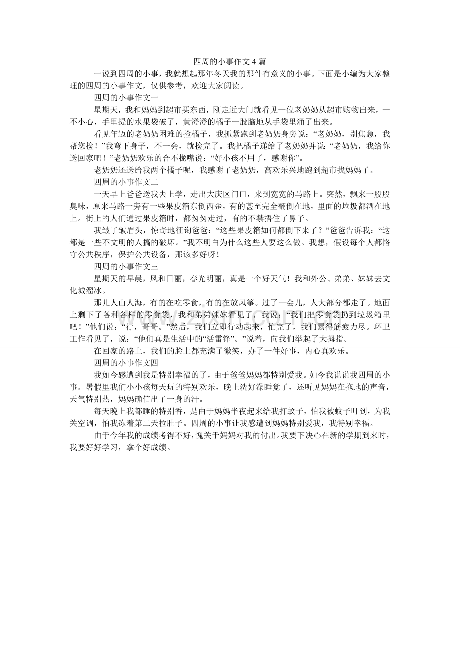 身边的ۥ小事作文4篇.doc_第1页