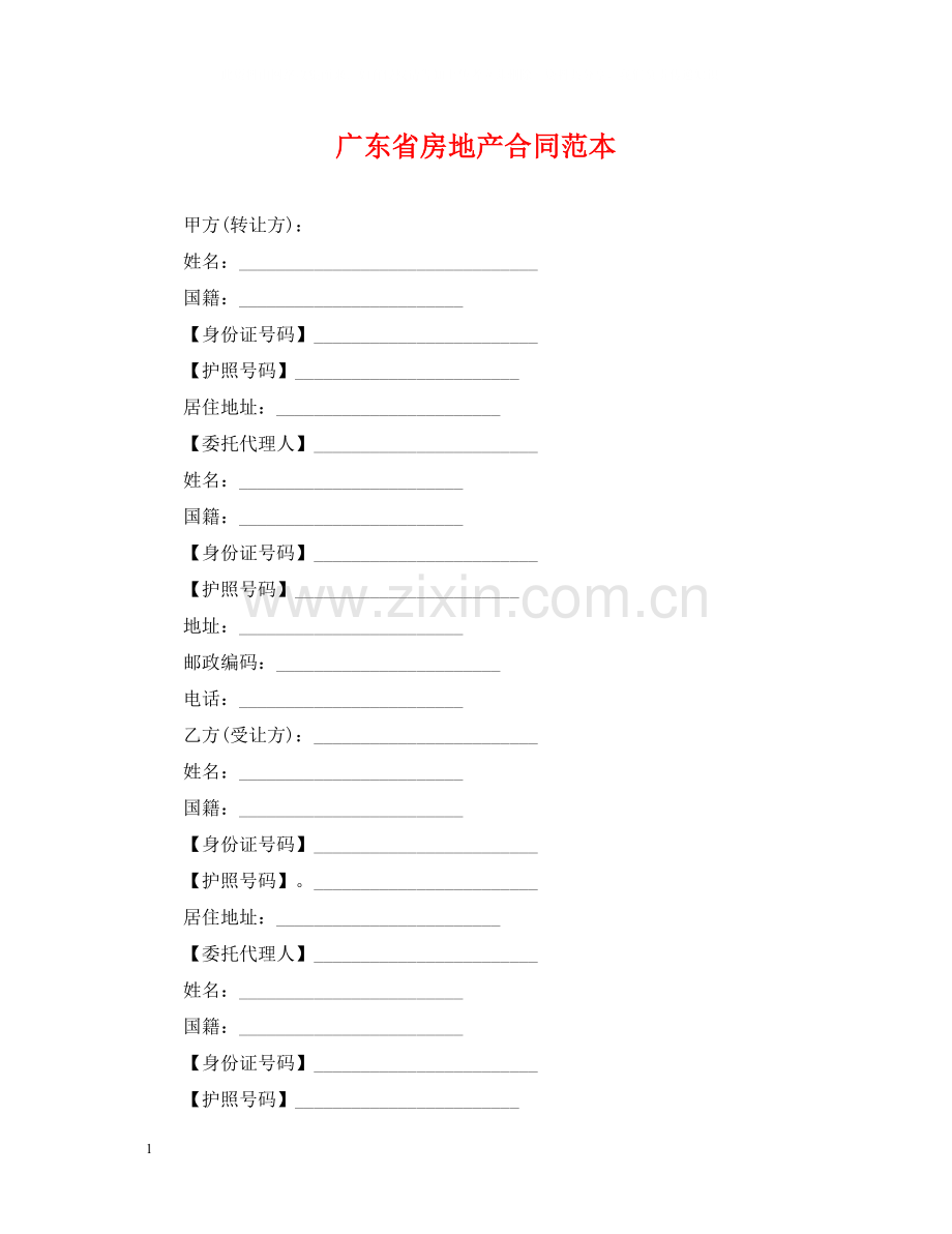 广东省房地产合同范本.docx_第1页