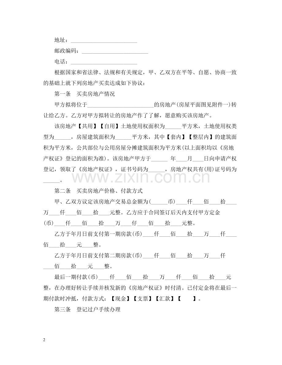 广东省房地产合同范本.docx_第2页
