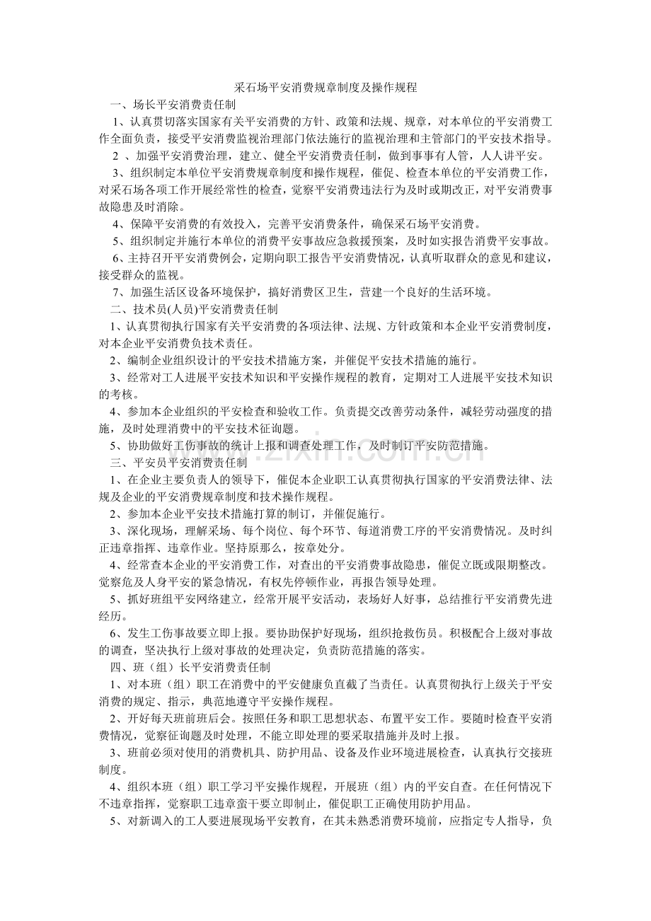 采石场安全生产规章制度及操作规程.doc_第1页