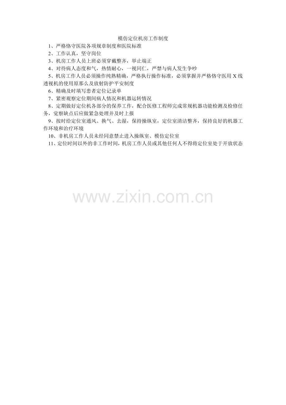 模拟定位机房工作制度.doc_第1页
