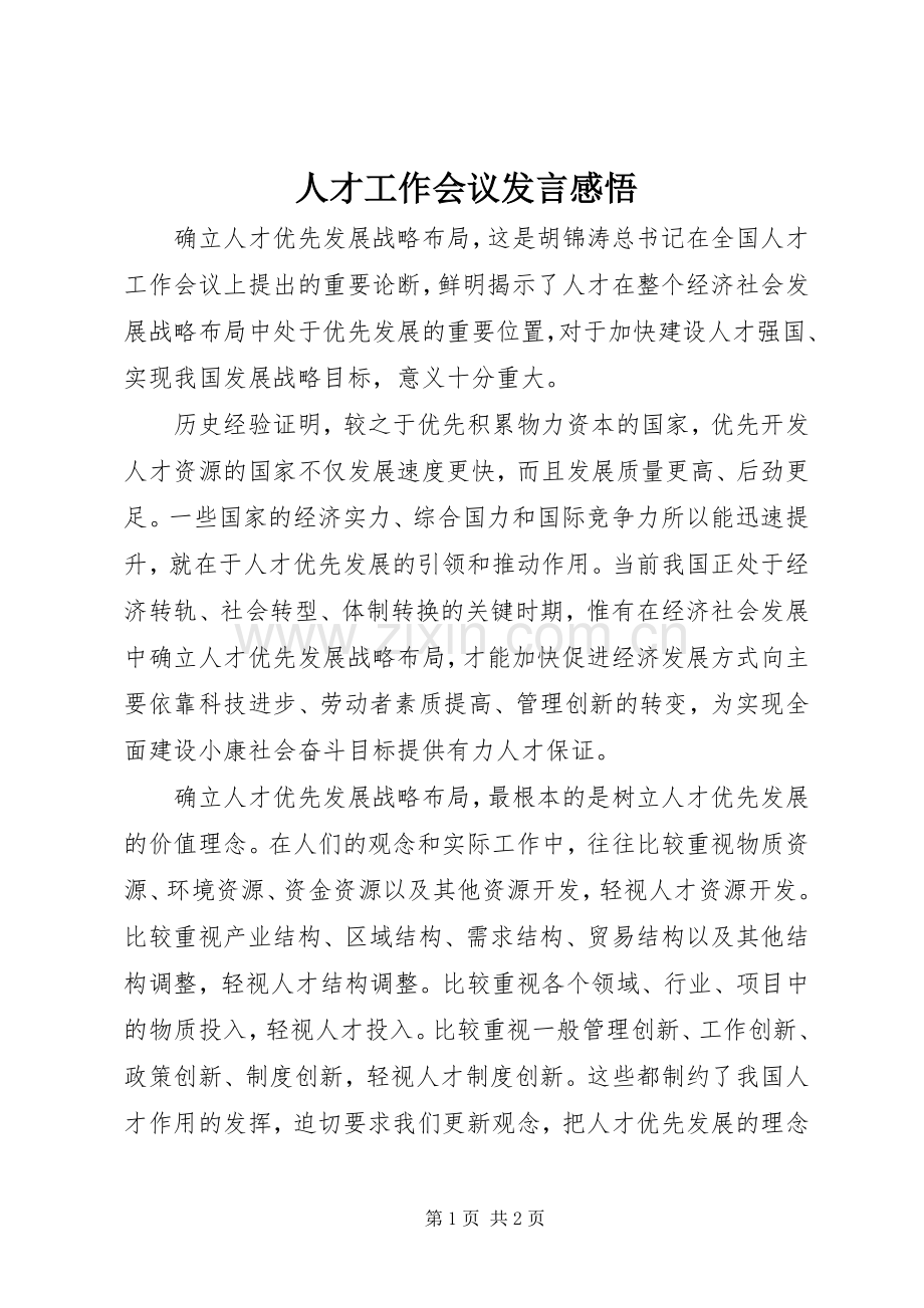 人才工作会议发言稿感悟.docx_第1页