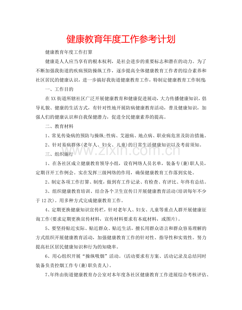 健康教育年度工作参考计划.doc_第1页