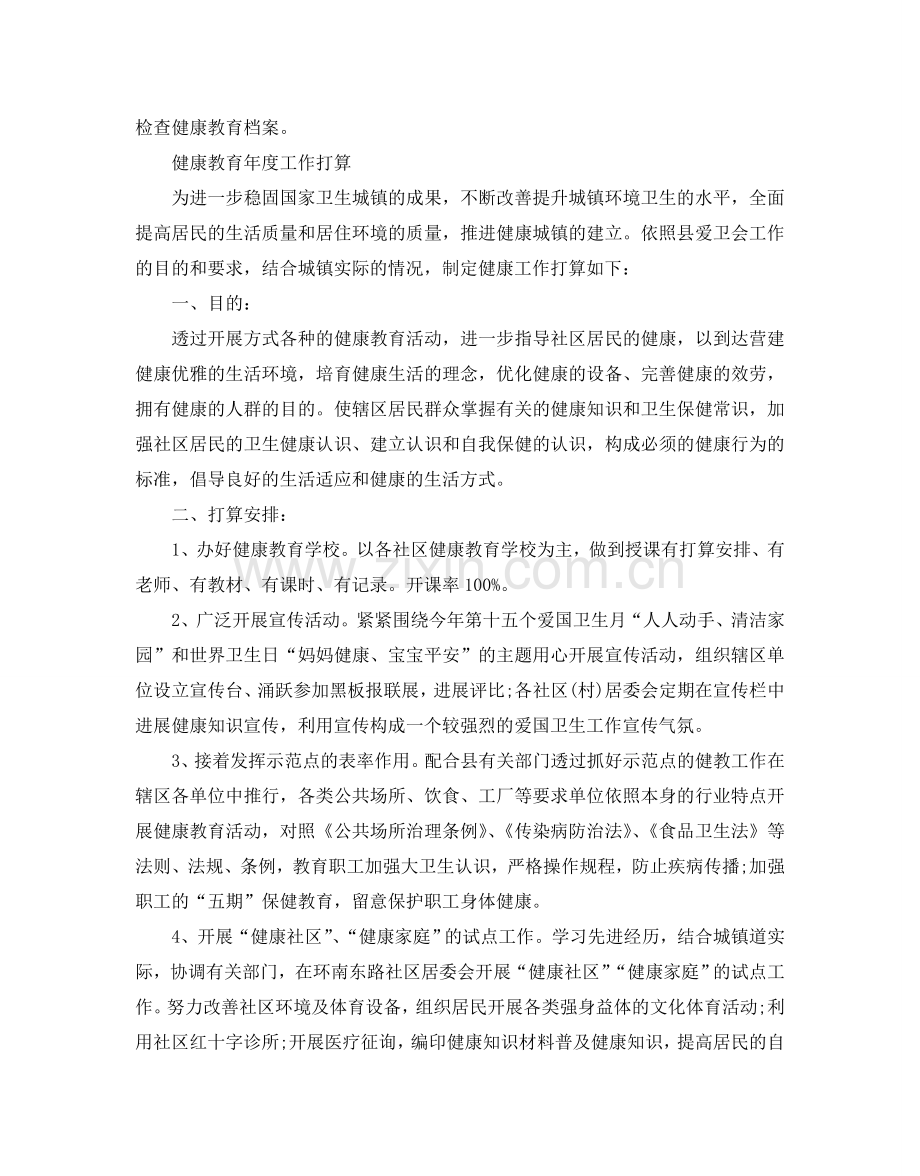 健康教育年度工作参考计划.doc_第2页