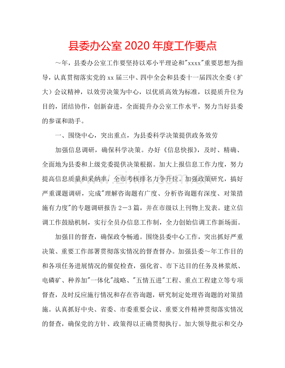县委办公室2024年度工作要点.doc_第1页