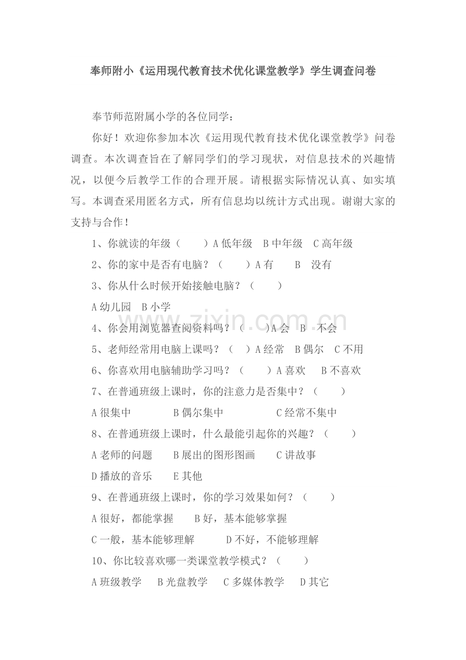 调查问卷优化课堂教学.doc_第1页