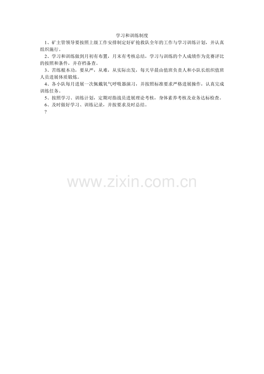 学习和训练制度.doc_第1页