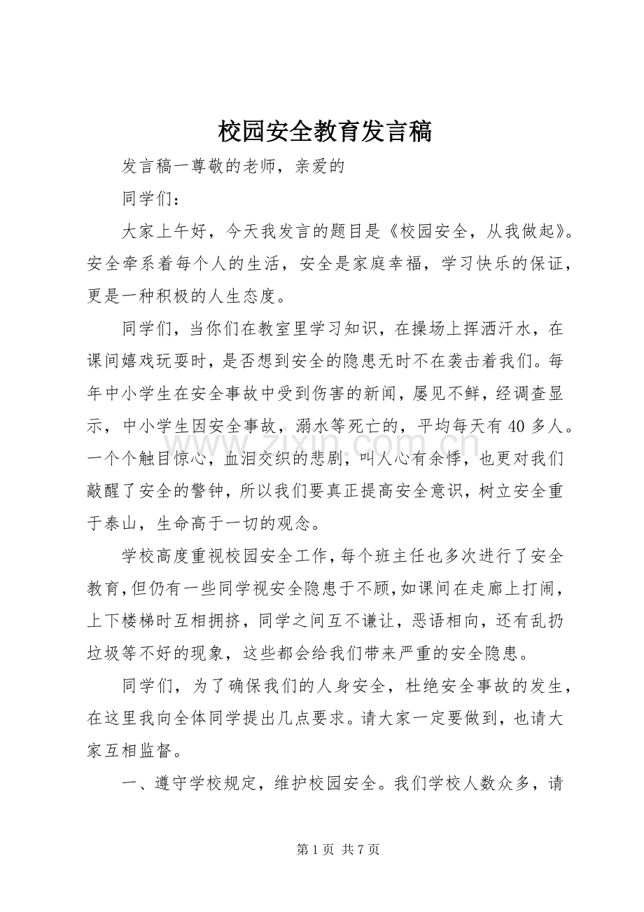 校园安全教育发言.docx_第1页