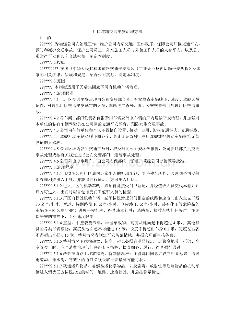 厂区道路交通安全管理办法.doc_第1页