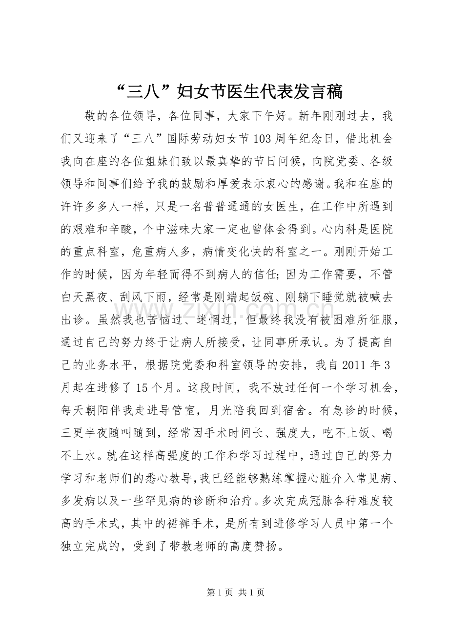 “三八”妇女节医生代表发言.docx_第1页