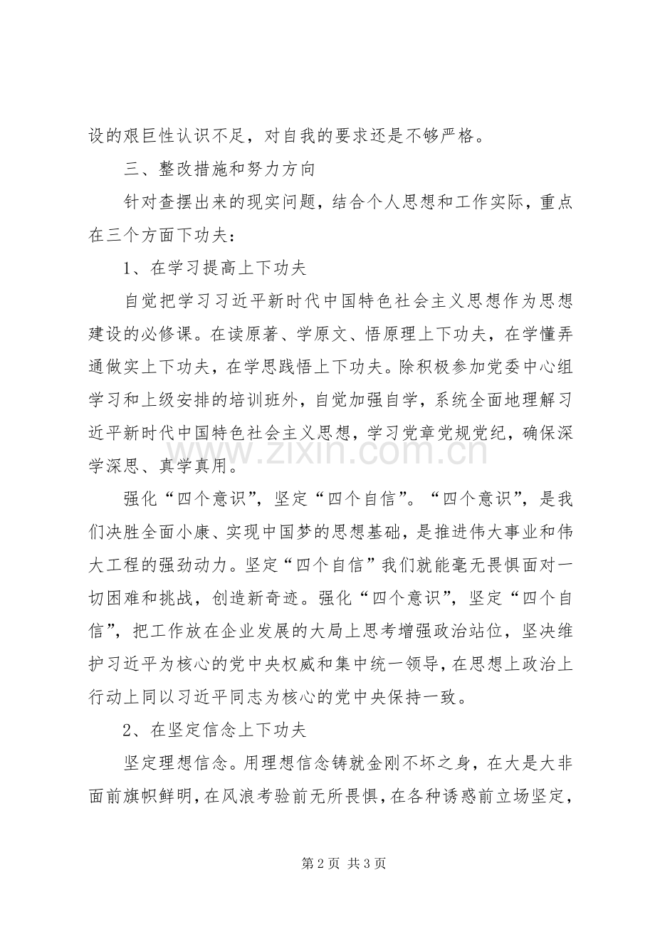 “三查三问”对照检查发言材料提纲范文.docx_第2页