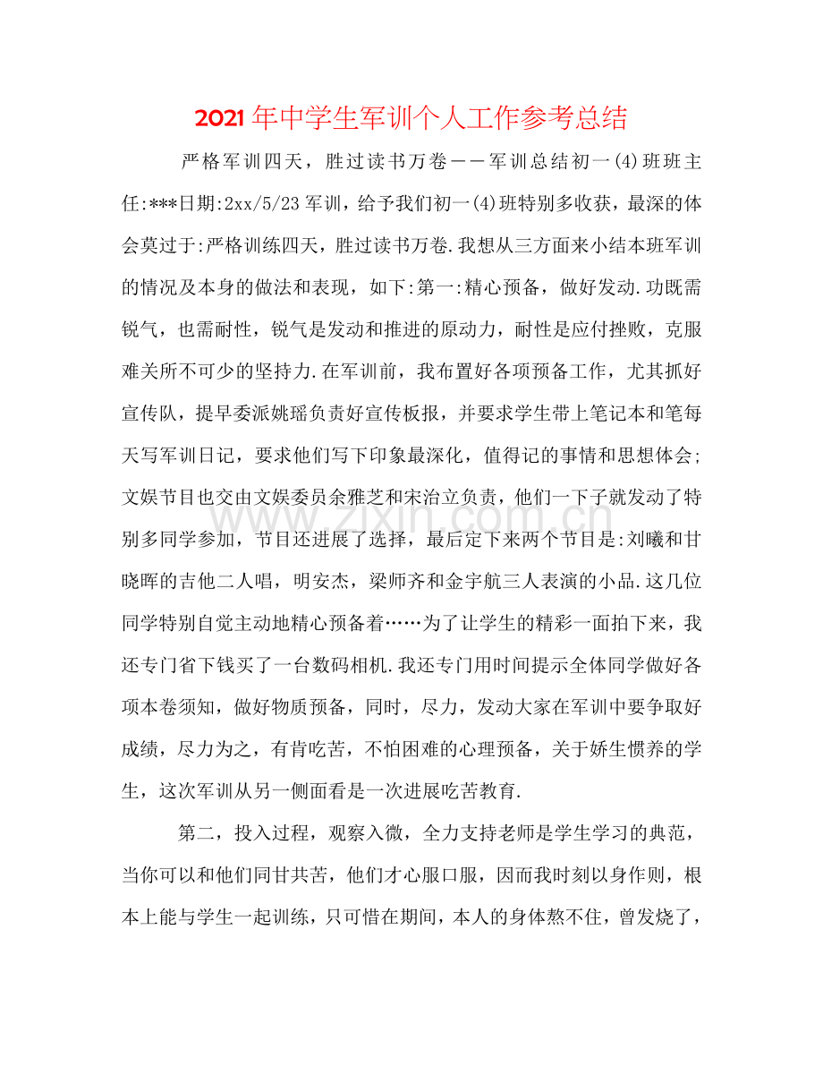 2024年中学生军训个人工作参考总结.doc_第1页