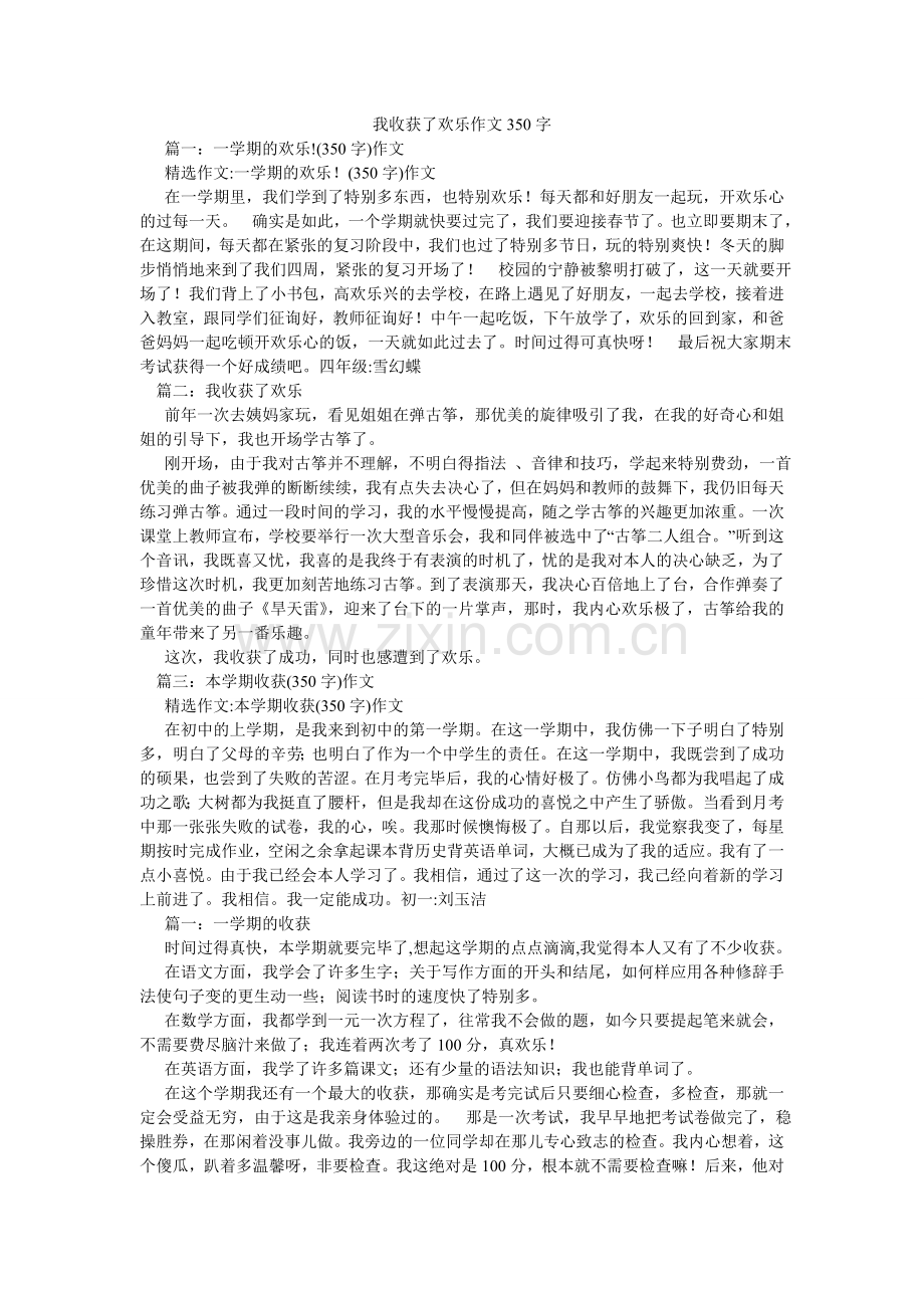 我收获了快乐作文350字.doc_第1页