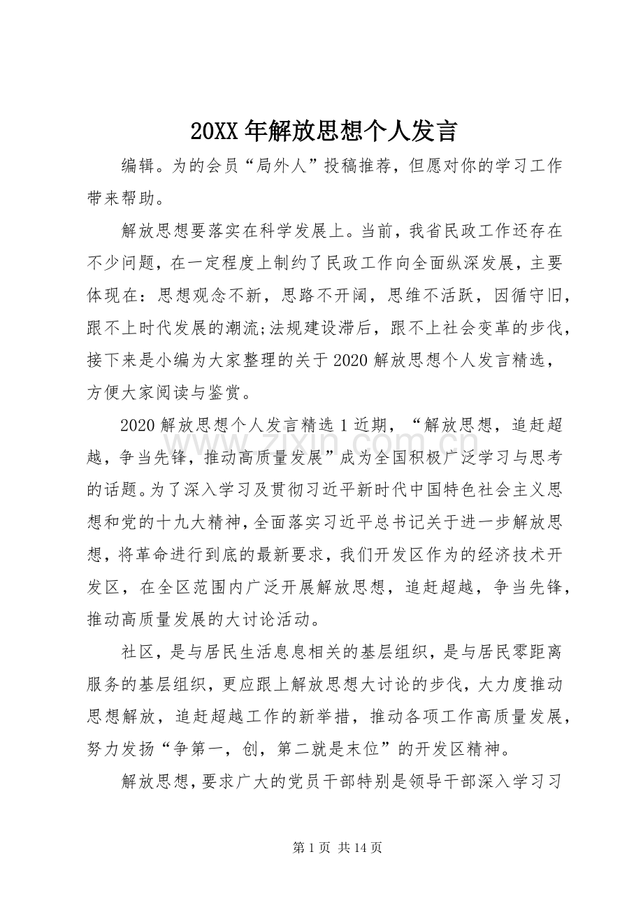 20XX年解放思想个人发言稿.docx_第1页