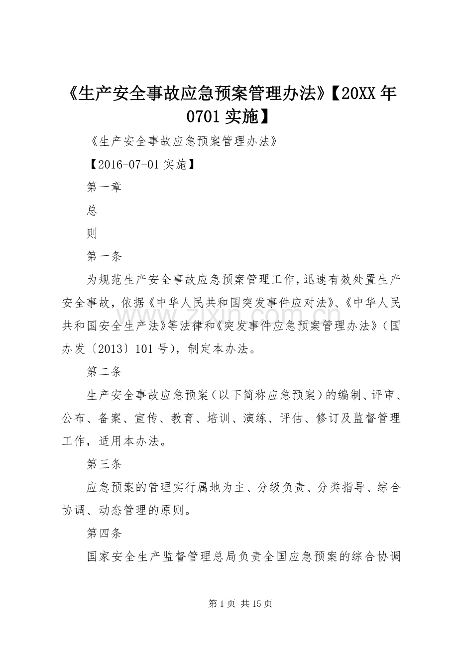 《生产安全事故应急预案管理办法》【20XX年0701实施】.docx_第1页