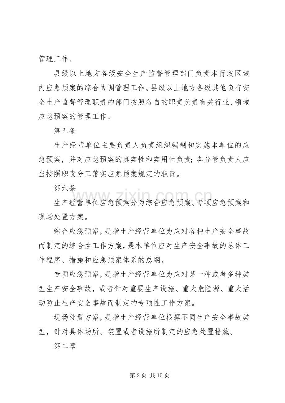 《生产安全事故应急预案管理办法》【20XX年0701实施】.docx_第2页
