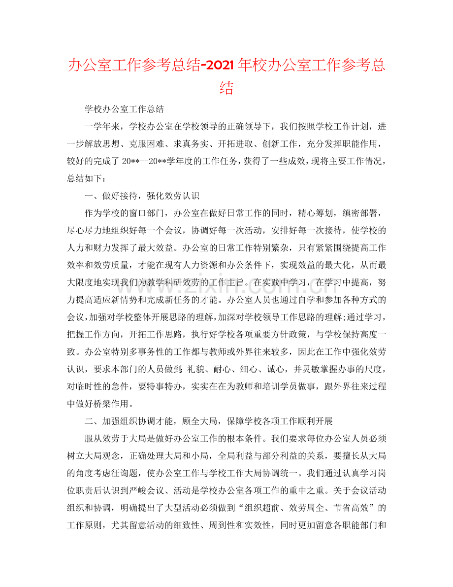 办公室工作参考总结-2024年校办公室工作参考总结.doc_第1页
