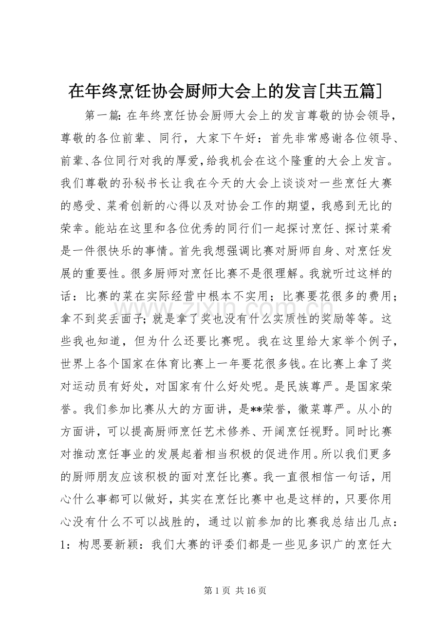 在年终烹饪协会厨师大会上的发言[共五篇].docx_第1页