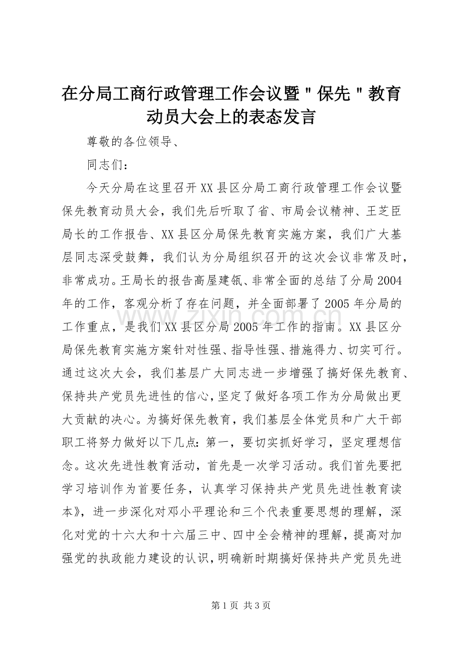 在分局工商行政管理工作会议暨＂保先＂教育动员大会上的表态发言.docx_第1页