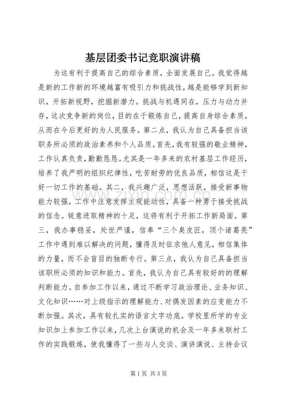 基层团委书记竞职演讲稿范文.docx_第1页