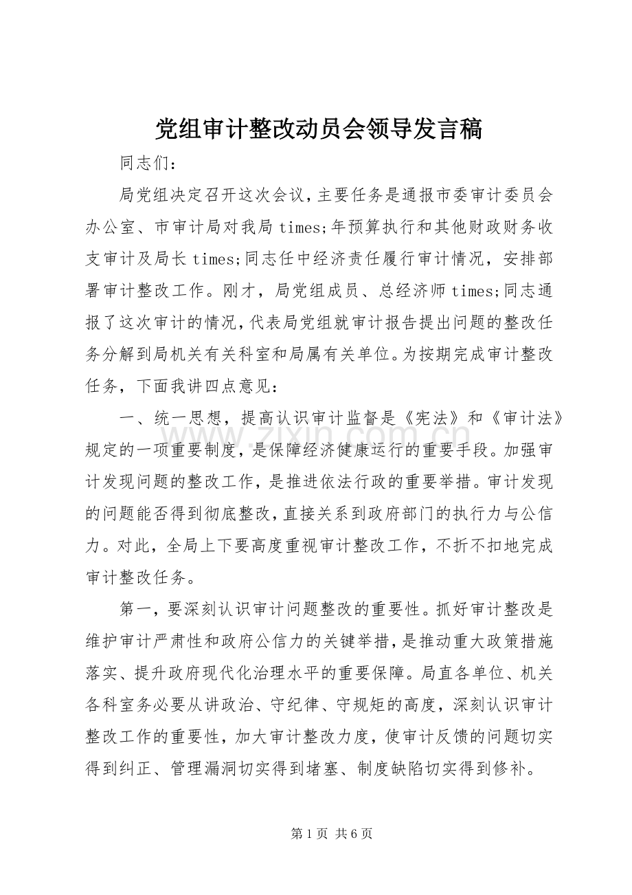 党组审计整改动员会领导发言稿.docx_第1页