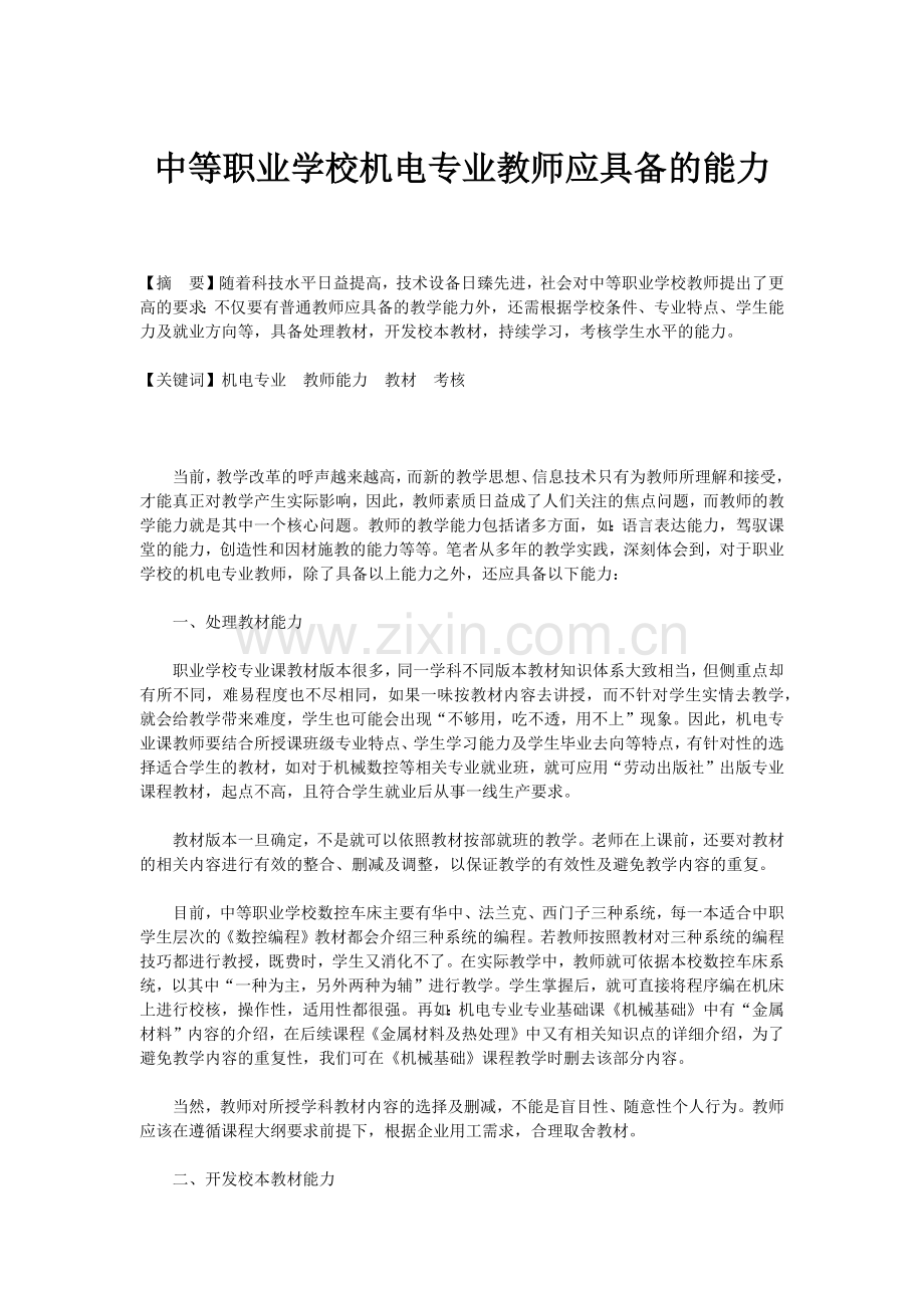 中等职业学校机电专业教师应具备的能力.docx_第1页