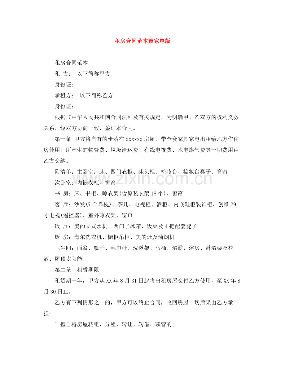 租房合同范本带家电版2.docx_第1页