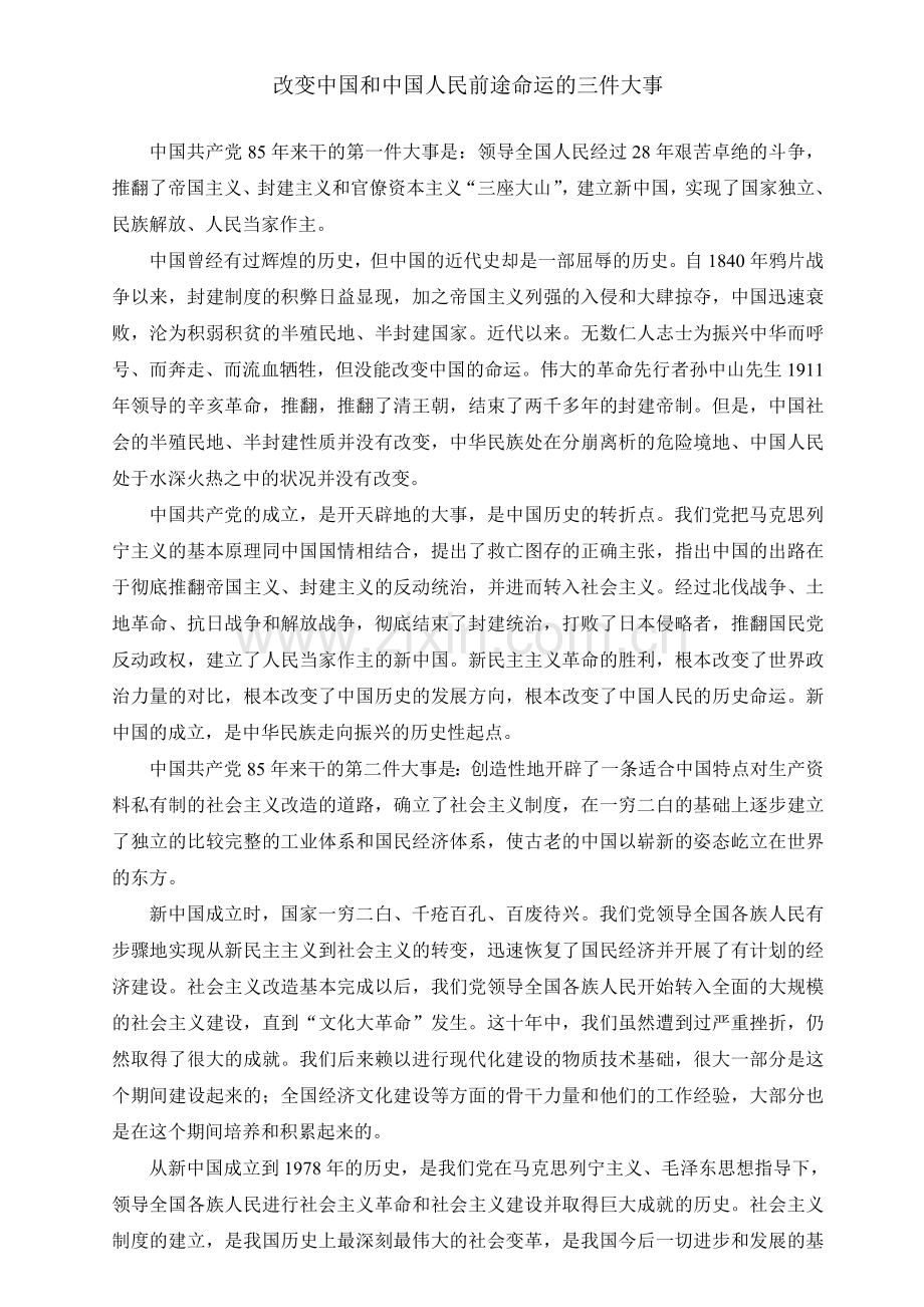 改变中国和中国人民前途命运的三件大事.doc_第1页