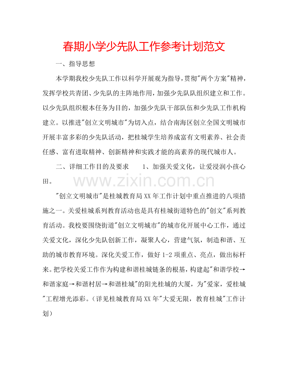 春期小学少先队工作参考计划范文.doc_第1页