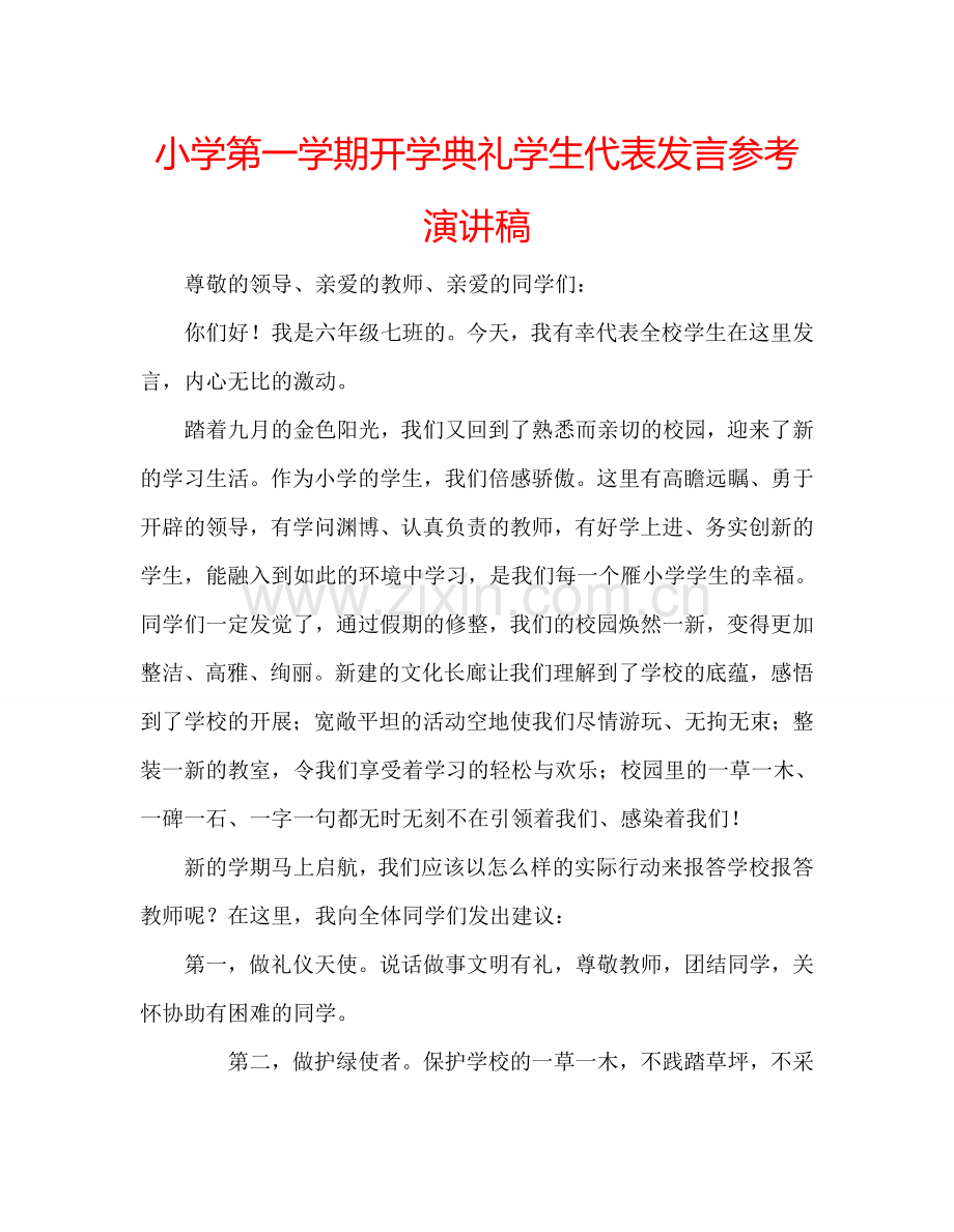 小学第一学期开学典礼学生代表发言参考演讲稿.doc_第1页