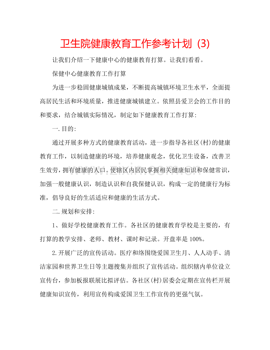 卫生院健康教育工作参考计划 (3).doc_第1页