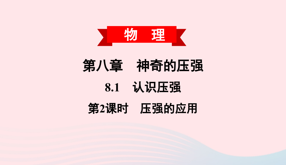 八年级物理下册 8.1 认识压强 第2课时 压强的应用课件 (新版)粤教沪版 课件.ppt_第1页